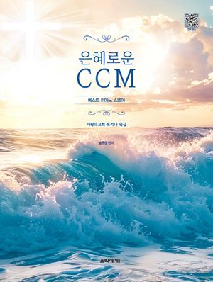 은혜로운 CCM 베스트 피아노 스코어 (스프링)
