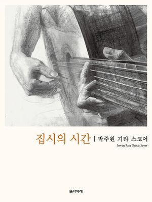 [국내도서] 집시의 시간