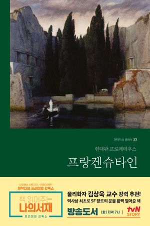 프랑켄슈타인(무삭제 완역본)