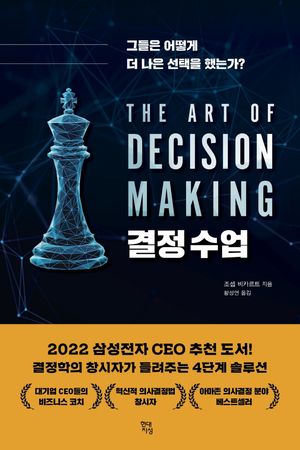 [국내도서] 결정 수업