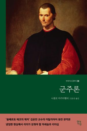 [국내도서] 군주론(무삭제 완역본)