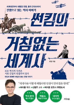 [국내도서] 썬킴의 거침없는 세계사
