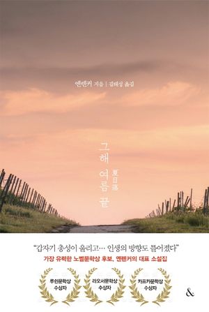 그해 여름 끝