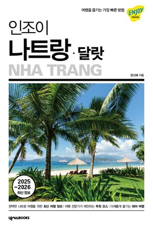 인조이 나트랑·달랏
