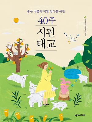 [국내도서] 40주 시편 태교