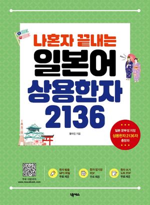 나혼자 끝내는 일본어 상용한자 2136
