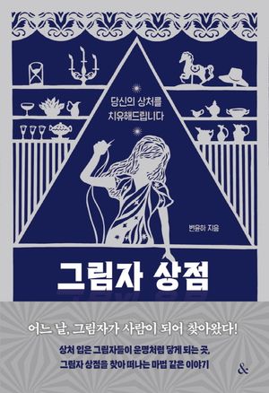그림자 상점