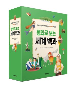[국내도서] 동화로 보는 세계 백과 세트