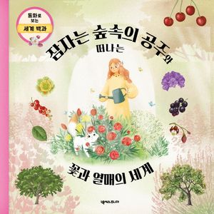 [국내도서] 잠자는 숲속의 공주와 떠나는 꽃과 열매의 세계