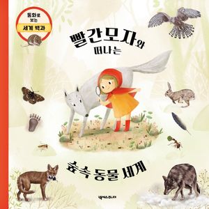 [국내도서] 빨간모자와 떠나는 숲속 동물 세계