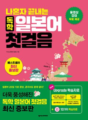 [국내도서] 나혼자 끝내는 독학 일본어 첫걸음