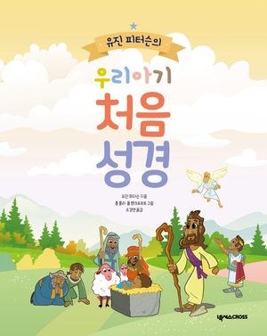 [국내도서] 유진 피터슨의 우리아기 처음성경