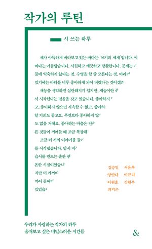 작가의 루틴: 시 쓰는 하루