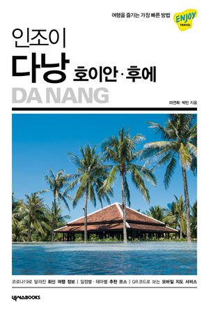 인조이 다낭·호이안·후에