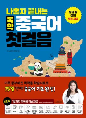 [국내도서] 나혼자 끝내는 독학 중국어 첫걸음