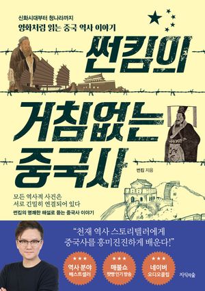 [국내도서] 썬킴의 거침없는 중국사