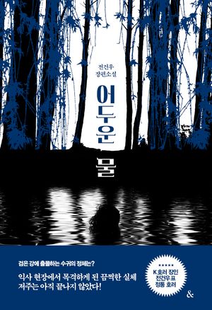 [국내도서] 어두운 물