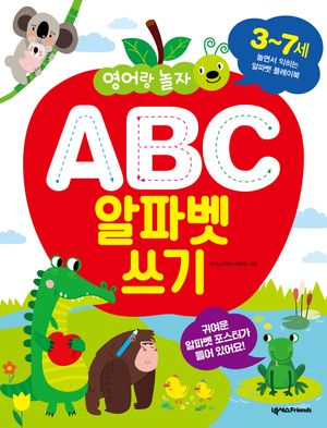 ABC 알파벳 쓰기(3-7세)