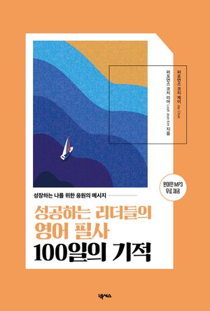 성공하는 리더들의 영어 필사 100일의 기적 (성장하는 나를 위한 응원의 메시지)
