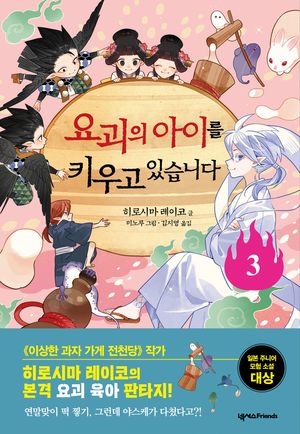 요괴의 아이를 키우고 있습니다 3