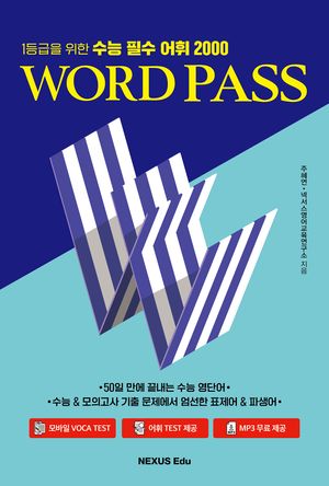 [국내도서] Word Pass(워드 패스)(2024)