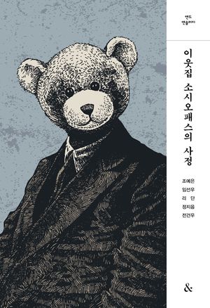 [국내도서] 이웃집 소시오패스의 사정