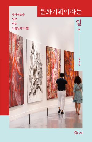 [국내도서] 문화기획이라는 일