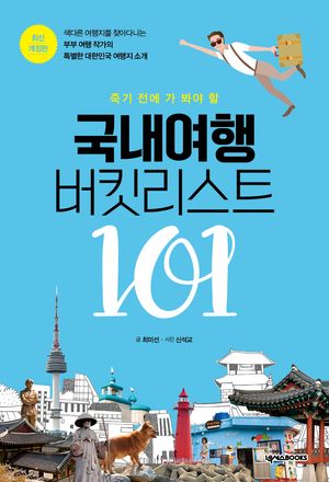 죽기 전에 가 봐야 할 국내여행 버킷리스트 101