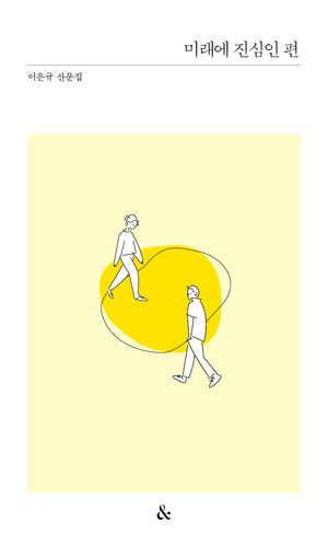 [국내도서] 미래에 진심인 편