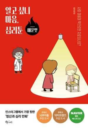 [국내도서] 알고 싶니 마음, 심리툰: 매운맛