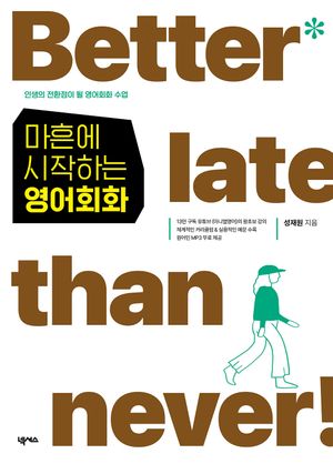 마흔에 시작하는 영어회화