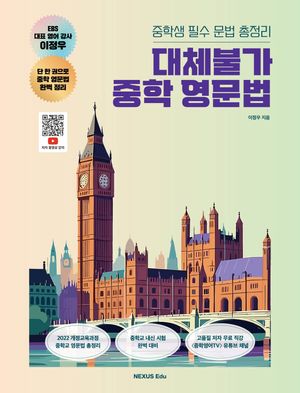 대체불가 중학 영문법 [동영상 강의 제공]