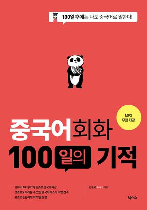 중국어회화 100일의 기적