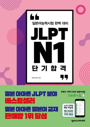 JLPT N1 단기 합격 (별책, 앱 단어장, MP3 포함)
