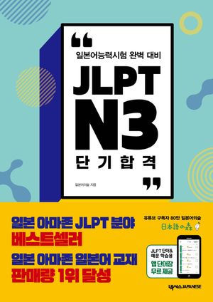 JLPT N3 단기 합격 (별책, 앱 단어장, MP3 포함)