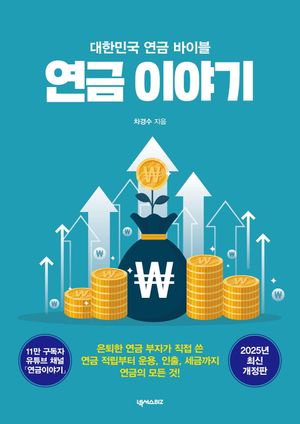 연금 이야기