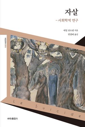 [국내도서] 자살: 사회학적 연구