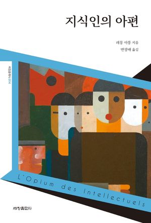 [국내도서] 지식인의 아편