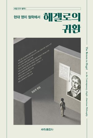[국내도서] 현대 영미 철학에서 헤겔로의 귀환