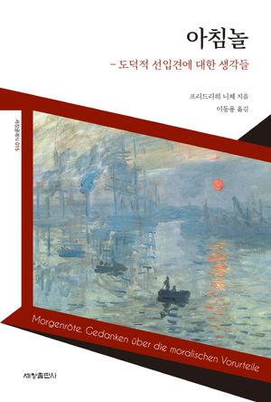 아침놀: 도덕적 선입견에 대한 생각들