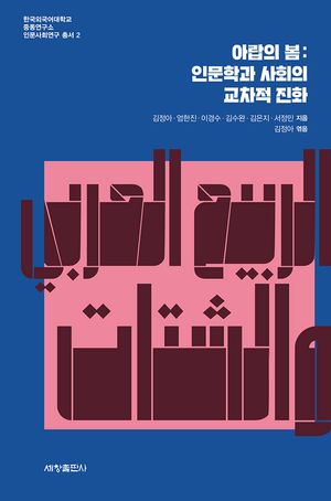 [국내도서] 아랍의 봄: 인문학과 사회의 교차적 진화