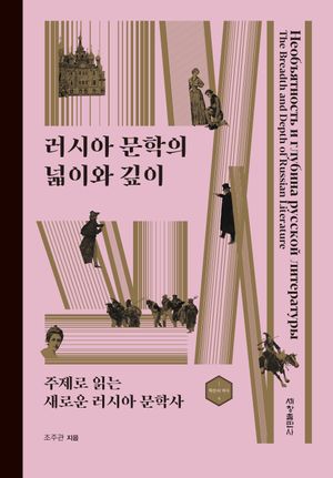 러시아 문학의 넓이와 깊이