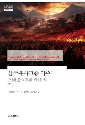 [국내도서] 삼국유사고증 역주 7