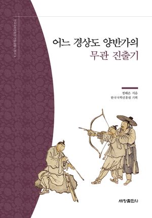 [국내도서] 어느 경상도 양반가의 무관 진출기