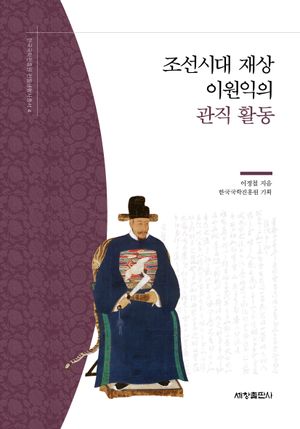 [국내도서] 조선시대 재상 이원익의 관직 활동