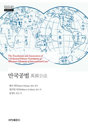 [국내도서] 만국공법