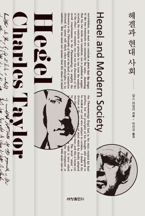 헤겔과 현대 사회