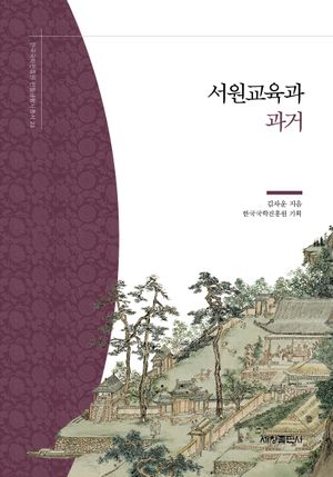 서원교육과 과거