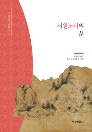 서원노비의 삶