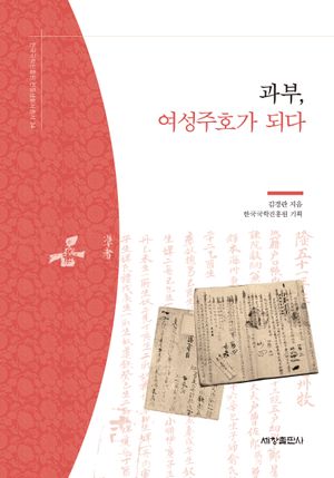 과부, 여성주호가 되다